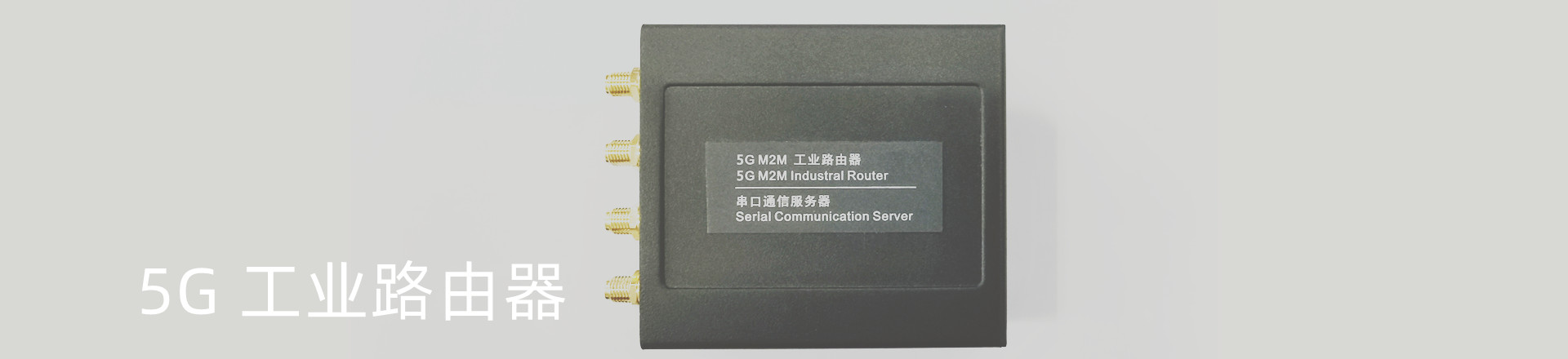 5G 工業路由器