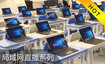 企業(yè)級(jí)流媒體直播和點(diǎn)播技術(shù)，基于視頻編解碼技術(shù)及流媒體技術(shù)，實(shí)現(xiàn)局域網(wǎng)內(nèi)大并發(fā)內(nèi)容直播和點(diǎn)播，并可同步錄制，該技術(shù)廣泛應(yīng)用于教育、會(huì)議、培訓(xùn)等領(lǐng)域。