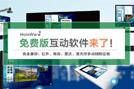 HoinWare品牌發(fā)布免費(fèi)版觸摸屏互動(dòng)軟件-兼容電容、紅外、雷達(dá)等LED、投影觸摸屏