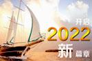 開(kāi)啟2022新篇章-HoinWare軟件與您共創(chuàng)行業(yè)新價(jià)值！